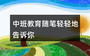 中班教育隨筆——輕輕地告訴你