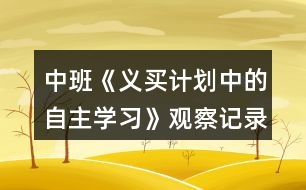 中班《義買(mǎi)計(jì)劃中的自主學(xué)習(xí)》觀察記錄反思