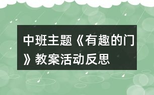 中班主題《有趣的門》教案活動(dòng)反思