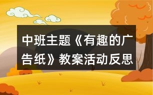 中班主題《有趣的廣告紙》教案活動反思