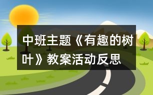 中班主題《有趣的樹葉》教案活動(dòng)反思