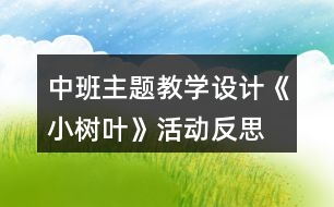 中班主題教學設(shè)計《小樹葉》活動反思