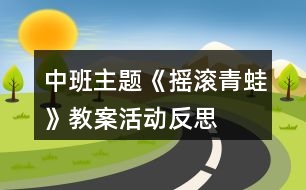 中班主題《搖滾青蛙》教案活動反思