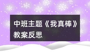 中班主題《我真棒》教案反思