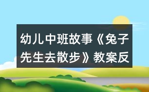 幼兒中班故事《兔子先生去散步》教案反思