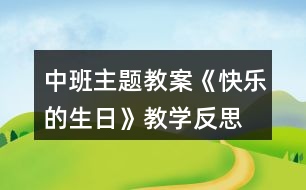 中班主題教案《快樂的生日》教學(xué)反思