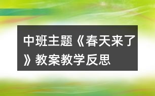 中班主題《春天來(lái)了》教案教學(xué)反思