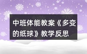 中班體能教案《多變的紙球》教學(xué)反思