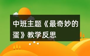 中班主題《最奇妙的蛋》教學反思