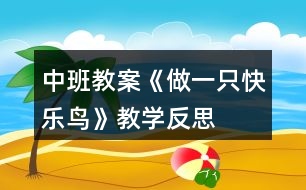 中班教案《做一只快樂鳥》教學反思