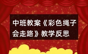 中班教案《彩色繩子會走路》教學反思