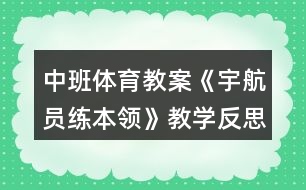 中班體育教案《宇航員練本領》教學反思