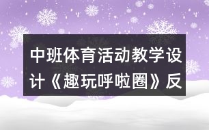 中班體育活動教學(xué)設(shè)計《趣玩呼啦圈》反思