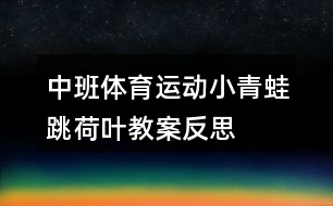 中班體育運動小青蛙跳荷葉教案反思