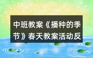 中班教案《播種的季節(jié)》春天教案活動反思