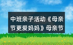 中班親子活動(dòng)《母親節(jié)更愛(ài)媽媽》母親節(jié)教案