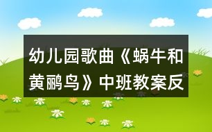 幼兒園歌曲《蝸牛和黃鸝鳥》中班教案反思