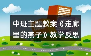 中班主題教案《走廊里的燕子》教學(xué)反思