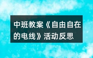 中班教案《自由自在的電線》活動反思