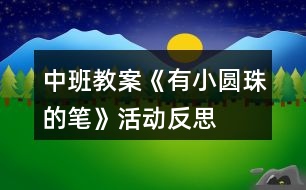 中班教案《有小圓珠的筆》活動反思