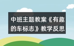 中班主題教案《有趣的車標志》教學反思