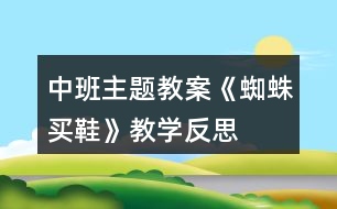 中班主題教案《蜘蛛買鞋》教學(xué)反思