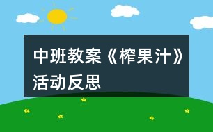 中班教案《榨果汁》活動反思