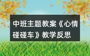 中班主題教案《心情碰碰車》教學(xué)反思