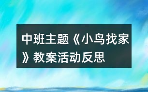 中班主題《小鳥找家》教案活動(dòng)反思