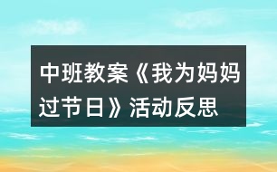 中班教案《我為媽媽過節(jié)日》活動(dòng)反思