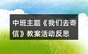 中班主題《我們?nèi)ゼ男拧方贪富顒臃此?></p>										
													<h3>1、中班主題《我們?nèi)ゼ男拧方贪富顒臃此?/h3><p>　　活動目標：</p><p>　　1、在了解寫信格式的基礎(chǔ)上，學(xué)習(xí)用圖畫的方式給親人寫信，表達自己的意愿。</p><p>　　2、知道郵局是人們收寄信件包裹、匯款，訂報紙雜志的地方，感受郵局給人們帶來的方便。</p><p>　　3、學(xué)會寄信的方法，知道要貼上郵票，投入信筒才能寄出信。</p><p>　　4、產(chǎn)生熱愛、尊敬郵政工作人員的情感，感受與親人之間的情感。</p><p>　　5、發(fā)展幼兒思維和口語表達能力。</p><p>　　6、能在集體面前大膽發(fā)言，積極想象，提高語言表達能力。</p><p>　　7、鼓勵幼兒大膽說話和積極應(yīng)答。</p><p>　　活動準備：</p><p>　　1、彩色信紙、信封(寫有自己家地址的信封)、彩筆。</p><p>　　2、 聯(lián)系好參觀的地點并確定參觀的路線。</p><p>　　活動過程：</p><p>　　一、給家人寫封信</p><p>　　1、教師出示給熊奶奶的信，引出主題。</p><p>　　(1) 師：“這是什么?你知道這是給誰的信嗎?你知道這封信是誰寫的嗎?”</p><p>　　(2) 展示小熊的信，鞏固了解寫信的格式。</p><p>　　2、激發(fā)幼兒給家人寫信的愿望。</p><p>　　(1) 師：“小朋友想給爸爸媽媽、爺爺奶奶寫封信嗎?”</p><p>　　“那你想對爸爸媽媽、爺爺奶奶說寫什么呢?”</p><p>　　(2) 幼兒討論后，請個別幼兒說說自己想在信中寫些什么。</p><p>　　3、嘗試給家人寫信。</p><p>　　(1) 啟發(fā)幼兒想一想：你想給誰寫信?你想對他說些什么呢?</p><p>　　(2) 教師巡回觀察，了解幼兒寫信的情況，并給予適當(dāng)?shù)恼Z言提示。</p><p>　　4、請幼兒將自己寫的信裝入寫好家庭地址的信封中，并粘貼好信封口。</p><p>　　二、組織幼兒去寄信</p><p>　　1、組織幼兒談話，引起幼兒對郵局的興趣。</p><p>　　(1) 師：“我們的信寫好了，該怎樣送到爸爸媽媽、爺爺奶奶那里去呢?郵遞員的工作單位在哪兒?”</p><p>　　(2) 提出參觀要求。</p><p>　　幼兒參觀時保持安靜，仔細看郵局里有些什么人，他們在做什么?</p><p>　　2、帶幼兒參觀郵局。</p><p>　　(1) 了解郵局工作人員的工作是怎樣的。</p><p>　　(2) 組織幼兒討論郵局和人們之間的關(guān)系，讓幼兒知道郵局給人們的生活、工作、學(xué)習(xí)帶來的許多方便。</p><p>　　(3) 集體寄信。</p><p>　　三、回幼兒園休息，交流寄信的感受。</p><p>　　活動反思：</p><p>　　在“奇妙的信”這一主題活動中，幼兒通過故事、繪畫、音樂游戲等活動，已獲取了一定的寫信知識與經(jīng)驗，嘗試過給自己的好朋友寫信與閱讀信的活動。這次，我們組織幼兒開展“我們?nèi)ゼ男拧钡幕顒?，給家人寫一封信，啟發(fā)幼兒把自己的心理話或平時對家人想說又沒說出口的話，通過寫的方式傳遞給家人。在活動中，我們啟發(fā)孩子們說一說：“你想給誰寫信?”“你想對家人說些什么呢?”讓孩子們在討論寫些什么的過程中激發(fā)他們對家人的愛，感受家人對自己的關(guān)心和愛護。此時，孩子們的心情是喜悅的、溫暖的，他們體驗到了寫信與直接交流的不同感受，從孩子們的交流中，我們可以捕捉許多信息，孩子們在分享寫信成功的自豪感。</p><p>　　在參觀郵局與寄信的活動中，幼兒通過觀察，詢問郵局工作人員以及親身的體驗寄信的過程，并由剛才的知識活動轉(zhuǎn)移到了社會實踐活動中來，孩子們在喜悅與興奮中分享著成就感，這也是一種學(xué)習(xí)方式，也是一種獲取知識經(jīng)驗的過程，真正體現(xiàn)了“生活即教育，社會即學(xué)?！钡慕虒W(xué)理論。我想，如果把知識傳遞與生活游戲相結(jié)合，幼兒對學(xué)習(xí)會更感興趣，可能會收到意想不到的效果。</p><h3>2、中班教案《我們?nèi)ゼ男拧泛此?/h3><p><strong>活動目標：</strong></p><p>　　1、在了解寫信格式的基礎(chǔ)上，學(xué)習(xí)用圖畫的方式給親人寫信，表達自己的意愿。</p><p>　　2、知道郵局是人們收寄信件包裹、匯款，訂報紙雜志的地方，感受郵局給人們帶來的方便。</p><p>　　3、學(xué)會寄信的方法，知道要貼上郵票，投入信筒才能寄出信。</p><p>　　4、產(chǎn)生熱愛、尊敬郵政工作人員的情感，感受與親人之間的情感。</p><p>　　5、愿意與同伴、老師互動，喜歡表達自己的想法。</p><p>　　6、發(fā)展幼兒思維和口語表達能力。</p><p><strong>活動準備：</strong></p><p>　　1、彩色信紙、信封(寫有自己家地址的信封)、彩筆。</p><p>　　2、 聯(lián)系好參觀的地點并確定參觀的路線。</p><p><strong>活動過程：</strong></p><p>　　一、給家人寫封信</p><p>　　1、教師出示給熊奶奶的信，引出主題。</p><p>　　(1) 師：“這是什么?你知道這是給誰的信嗎?你知道這封信是誰寫的嗎?”</p><p>　　(2) 展示小熊的信，鞏固了解寫信的格式。</p><p>　　2、激發(fā)幼兒給家人寫信的愿望。</p><p>　　(1) 師：“小朋友想給爸爸媽媽、爺爺奶奶寫封信嗎?”</p><p>　　“那你想對爸爸媽媽、爺爺奶奶說寫什么呢?”</p><p>　　(2) 幼兒討論后，請個別幼兒說說自己想在信中寫些什么。</p><p>　　3、嘗試給家人寫信。</p><p>　　(1) 啟發(fā)幼兒想一想：你想給誰寫信?你想對他說些什么呢?</p><p>　　(2) 教師巡回觀察，了解幼兒寫信的情況，并給予適當(dāng)?shù)恼Z言提示。</p><p>　　4、請幼兒將自己寫的信裝入寫好家庭地址的信封中，并粘貼好信封口。</p><p>　　二、組織幼兒去寄信</p><p>　　1、組織幼兒談話，引起幼兒對郵局的興趣。</p><p>　　(1) 師：“我們的信寫好了，該怎樣送到爸爸媽媽、爺爺奶奶那里去呢?郵遞員的工作單位在哪兒?”</p><p>　　(2) 提出參觀要求。</p><p>　　幼兒參觀時保持安靜，仔細看郵局里有些什么人，他們在做什么?</p><p>　　2、帶幼兒參觀郵局。</p><p>　　(1) 了解郵局工作人員的工作是怎樣的。</p><p>　　(2) 組織幼兒討論郵局和人們之間的關(guān)系，讓幼兒知道郵局給人們的生活、工作、學(xué)習(xí)帶來的許多方便。</p><p>　　(3) 集體寄信。</p><p>　　三、回幼兒園休息，交流寄信的感受。</p><p><strong>活動反思：</strong></p><p>　　在“奇妙的信”這一主題活動中，幼兒通過故事、繪畫、音樂游戲等活動，已獲取了一定的寫信知識與經(jīng)驗，嘗試過給自己的好朋友寫信與閱讀信的活動。這次，我們組織幼兒開展“我們?nèi)ゼ男拧钡幕顒樱o家人寫一封信，啟發(fā)幼兒把自己的心理話或平時對家人想說又沒說出口的話，通過寫的方式傳遞給家人。在活動中，我們啟發(fā)孩子們說一說：“你想給誰寫信?”“你想對家人說些什么呢?”讓孩子們在討論寫些什么的過程中激發(fā)他們對家人的愛，感受家人對自己的關(guān)心和愛護。此時，孩子們的心情是喜悅的、溫暖的，他們體驗到了寫信與直接交流的不同感受，從孩子們的交流中，我們可以捕捉許多信息，孩子們在分享寫信成功的自豪感。</p><p>　　在參觀郵局與寄信的活動中，幼兒通過觀察，詢問郵局工作人員以及親身的體驗寄信的過程，并由剛才的知識活動轉(zhuǎn)移到了社會實踐活動中來，孩子們在喜悅與興奮中分享著成就感，這也是一種學(xué)習(xí)方式，也是一種獲取知識經(jīng)驗的過程，真正體現(xiàn)了“生活即教育，社會即學(xué)?！钡慕虒W(xué)理論。我想，如果把知識傳遞與生活游戲相結(jié)合，幼兒對學(xué)習(xí)會更感興趣，可能會收到意想不到的效果。</p><h3>3、中班主題教案反思《我們?nèi)ゼ男拧?/h3><p>　　活動目標：</p><p>　　1、在了解寫信格式的基礎(chǔ)上，學(xué)習(xí)用圖畫的方式給親人寫信，表達自己的意愿。</p><p>　　2、知道郵局是人們收寄信件包裹、匯款，訂報紙雜志的地方，感受郵局給人們帶來的方便。</p><p>　　3、學(xué)會寄信的方法，知道要貼上郵票，投入信筒才能寄出信。</p><p>　　4、產(chǎn)生熱愛、尊敬郵政工作人員的情感，感受與親人之間的情感。</p><p>　　5、發(fā)展幼兒思維和口語表達能力。</p><p>　　活動準備：</p><p>　　1、彩色信紙、信封(寫有自己家地址的信封)、彩筆。</p><p>　　2、 聯(lián)系好參觀的地點并確定參觀的路線。</p><p>　　活動過程：</p><p>　　一、給家人寫封信</p><p>　　1、教師出示給熊奶奶的信，引出主題。</p><p>　　(1) 師：“這是什么?你知道這是給誰的信嗎?你知道這封信是誰寫的嗎?”</p><p>　　(2) 展示小熊的信，鞏固了解寫信的格式。</p><p>　　2、激發(fā)幼兒給家人寫信的愿望。</p><p>　　(1) 師：“小朋友想給爸爸媽媽、爺爺奶奶寫封信嗎?”</p><p>　　“那你想對爸爸媽媽、爺爺奶奶說寫什么呢?”</p><p>　　(2) 幼兒討論后，請個別幼兒說說自己想在信中寫些什么。</p><p>　　3、嘗試給家人寫信。</p><p>　　(1) 啟發(fā)幼兒想一想：你想給誰寫信?[文.章出自快思教.案網(wǎng)]你想對他說些什么呢?</p><p>　　(2) 教師巡回觀察，了解幼兒寫信的情況，并給予適當(dāng)?shù)恼Z言提示。</p><p>　　4、請幼兒將自己寫的信裝入寫好家庭地址的信封中，并粘貼好信封口。</p><p>　　二、組織幼兒去寄信</p><p>　　1、組織幼兒談話，引起幼兒對郵局的興趣。</p><p>　　(1) 師：“我們的信寫好了，該怎樣送到爸爸媽媽、爺爺奶奶那里去呢?郵遞員的工作單位在哪兒?”</p><p>　　(2) 提出參觀要求。</p><p>　　幼兒參觀時保持安靜，仔細看郵局里有些什么人，他們在做什么?</p><p>　　2、帶幼兒參觀郵局。</p><p>　　(1) 了解郵局工作人員的工作是怎樣的。</p><p>　　(2) 組織幼兒討論郵局和人們之間的關(guān)系，讓幼兒知道郵局給人們的生活、工作、學(xué)習(xí)帶來的許多方便。</p><p>　　(3) 集體寄信。</p><p>　　三、回幼兒園休息，交流寄信的感受。</p><p>　　活動反思：</p><p>　　在“奇妙的信”這一主題活動中，幼兒通過故事、繪畫、音樂游戲等活動，已獲取了一定的寫信知識與經(jīng)驗，嘗試過給自己的好朋友寫信與閱讀信的活動。這次，我們組織幼兒開展“我們?nèi)ゼ男拧钡幕顒?，給家人寫一封信，啟發(fā)幼兒把自己的心理話或平時對家人想說又沒說出口的話，通過寫的方式傳遞給家人。在活動中，我們啟發(fā)孩子們說一說：“你想給誰寫信?”“你想對家人說些什么呢?”讓孩子們在討論寫些什么的過程中激發(fā)他們對家人的愛，感受家人對自己的關(guān)心和愛護。此時，孩子們的心情是喜悅的、溫暖的，他們體驗到了寫信與直接交流的不同感受，從孩子們的交流中，我們可以捕捉許多信息，孩子們在分享寫信成功的自豪感。</p><p>　　在參觀郵局與寄信的活動中，幼兒通過觀察，詢問郵局工作人員以及親身的體驗寄信的過程，并由剛才的知識活動轉(zhuǎn)移到了社會實踐活動中來，孩子們在喜悅與興奮中分享著成就感，這也是一種學(xué)習(xí)方式，也是一種獲取知識經(jīng)驗的過程，真正體現(xiàn)了“生活即教育，社會即學(xué)?！钡慕虒W(xué)理論。我想，如果把知識傳遞與生活游戲相結(jié)合，幼兒對學(xué)習(xí)會更感興趣，可能會收到意想不到的效果。</p><h3>4、中班主題《符號會說話》教案教學(xué)反思</h3><p>　　活動目標：</p><p>　　1、通過看看、說說、做做，讓幼兒了解符號有不同的含義，知道生活中有許多地方都離不開它，從而豐富幼兒的生活經(jīng)驗。</p><p>　　2、培養(yǎng)幼兒敏銳的觀察能力。</p><p>　　3、初步培養(yǎng)幼兒用已有的生活經(jīng)驗解決問題的能力。</p><p>　　4、愿意大膽嘗試，并與同伴分享自己的心得。</p><p>　　5、探索、發(fā)現(xiàn)生活中的多樣性及特征。</p><p>　　6、能在集體面前大膽發(fā)言，積極想象，提高語言表達能力。</p><p>　　7、教幼兒養(yǎng)成細心、認真的學(xué)習(xí)態(tài)度。</p><p>　　活動準備：</p><p>　　大掛圖一張，各種生活中常見的符號，大的一套。</p><p>　　小圖20張，各種生活中常見的符號小的20套。</p><p>　　實物環(huán)境創(chuàng)設(shè);微型立體娃娃城。</p><p>　　活動過程：</p><p>　　一、 鞏固認識已學(xué)的符號，并認識新的符號。</p><p>　　1、 引出課題：教師對著幼兒，用食指貼在緊閉的嘴巴上，看看幼兒懂不懂教師的意思，問：教師這個動作表示什么意思?(表示安靜)，待幼兒回答后，出示這個符號。復(fù)習(xí)已學(xué)的符號。</p><p>　　2、 認識新的符號。</p><p>　　師：今天還有許多新的符號朋友來跟我們一起做游戲，它們是誰呢?(逐一出示各種符號)，你認識這個符號嗎?它表示什么意思?在什么地方出現(xiàn)?</p><p>　　幼兒回答后，教師小結(jié)新的各種符號及各表示什么意思。</p><p>　　二、 學(xué)會運用符號。</p><p>　　1、 我們平時在生活中會遇到這些符號朋友，今天老師給你們準備了一張圖片，請你們互相商量幫助符號朋友找到合適的地方。然后想一想，符號朋友為什么站在這個地方，表示什么意思?</p><p>　　2、 幼兒分組放符號，可以互相商量、合作完成。</p><p>　　3、 幼兒集中討論，并在大掛圖上張貼符號。</p><p>　　1) 請個別幼兒上臺把符號朋友貼到合適的什么地方?有不同意見的請舉手發(fā)言。</p><p>　　2) 為什么讓符號朋友站在這里?符號朋友站在這里告訴我們什么意思。</p><p>　　3) 教師小結(jié)：符號在我們生活中是很多的，當(dāng)我們看到這些符號時，就知道這是哪里，或告訴我們它表示什么意思，它給我們帶來許多方便。</p><p>　　4、游戲：寄信</p><p>　　活動延伸：</p><p>　　幼兒園需要符號嗎?哪些地方需要呢?我們下次區(qū)域活動時去看一看、想一想、做一做，好嗎?</p><p>　　活動反思：</p><p>　　通過本次主題活動，安全知識會在孩子們幼小的心靈里扎下根子，其安全自衛(wèi)和防衛(wèi)能力將有較大提高。使幼兒真正地感受到了標志與規(guī)則在我們生活中的重要性?；顒又刑峁┝擞變撼浞值刈杂杀憩F(xiàn)的機會，展示自己的特長，促進了幼兒個性發(fā)展。</p><h3>5、中班主題《新年的鞭炮》教案活動反思</h3><p>　　活動目標：</p><p>　　1、學(xué)習(xí)兒歌，并引發(fā)幼兒對鞭炮的聯(lián)想。</p><p>　　2、幼兒能用身體的伸展與收縮表現(xiàn)燃放鞭炮過程的動作。</p><p>　　3、幼兒感受過年歡樂熱鬧的氣氛，體驗表演的快樂。</p><p>　　4、感受參加集體活動的樂趣。</p><p>　　5、感受節(jié)日的歡樂氣氛。</p><p>　　6、探索、發(fā)現(xiàn)生活中的多樣性及特征。</p><p>　　7、能學(xué)會用輪流的方式談話，體會與同伴交流、討論的樂趣。</p><p>　　活動準備：</p><p>　　1、制大火柴，小紅帽，小紅衣等教具。</p><p>　　2、各色紙屑放置于電風(fēng)扇上。</p><p>　　3、鞭炮的聲音以及有關(guān)音樂磁帶。</p><p>　　4、鋼琴伴奏。</p><p>　　5、幼兒搜集有關(guān)過年的資料。</p><p>　　6、環(huán)境布置，營造過年氣氛。</p><p>　　活動過程：</p><p>　　1、遷移，聯(lián)想。</p><p>　　(1)幼兒聽音樂《過新年》進教室。</p><p>　　(2)放鞭炮聲。</p><p>　　教師：你聽了剛才放鞭炮的聲音，你想到了什么?</p><p>　　幼兒回答：年獸來了，過年了，結(jié)婚，造房子……</p><p>　　教師：把你們想到的東西用筆記錄下來吧!</p><p>　　(3)幼兒作畫，記錄想法。</p><p>　　幼兒作畫后請小朋友談?wù)勛约旱南敕?，并把幼兒的作品展示出來?/p><p>　　教師：聽了放鞭炮的聲音小朋友想到了那么多有趣的事情，你們喜歡小鞭炮嗎?鞭炮給我們喜慶的日子帶來了歡樂，帶來了熱鬧。</p><p>　　2、學(xué)習(xí)，創(chuàng)編。</p><p>　　(1)請出小鞭炮。</p><p>　　教師：可愛的小鞭炮到我們教室來做客啦!我們跟它問個好!小鞭炮有話</p><p>　　跟我們小朋友說，我們一起來聽聽看。</p><p>　　幼兒扮演的小鞭炮朗誦兒歌并演唱：我是一個小鞭炮，穿紅衣，戴紅帽，一點著，噼里啪啦噼里啪啦，又叫又跳。</p><p>　　小鞭炮：我的話說完了，小朋友你們聽清楚了嗎?我要給別的小朋友們拜年去了，小朋友再見!</p><p>　　(2)學(xué)習(xí)兒歌。</p><p>　　教師：剛才小鞭炮和我們小朋友說了些什么?</p><p>　　請小朋友跟著老師看著圖片朗誦并演唱歌曲《小鞭炮》。</p><p>　　(3)幼兒扮演小鞭炮。</p><p>　　教師：小朋友，我們也來扮演小鞭炮吧!你可以聽著音樂自由的做動作。</p><p>　　幼兒聽音樂自由做動作。</p><p>　　(4)提煉鞭炮燃放動作。</p><p>　　教師：剛才我發(fā)現(xiàn)有個個小朋友扮演的小鞭炮在燃放的時候特別的響亮動作特別的好看。我們請他們來表演一下。</p><p>　　請幾位幼兒示范鞭炮燃放動作，并請其他小朋友學(xué)學(xué)看。</p><p>　　教師手執(zhí)大火柴，請小朋友做鞭炮燃放的動作。</p><p>　　(5)部分幼兒穿上紅衣，戴上紅帽，聽音樂扮演小鞭炮。</p><p>　　3、深化，延伸。</p><p>　　幼兒邀請客人老師一起聽音樂完整表演。(當(dāng)表演到“噼里啪啦”的時候開電風(fēng)扇，將預(yù)先放置在電風(fēng)扇上的紙屑飄落下來，營造放鞭炮的氣氛。)</p><p>　　教師：在過幾個星期就要過年啦!小朋友，我們一起慶祝新年去吧!</p><p>　　幼兒聽音樂《恭喜恭喜》出教室。</p><p>　　活動反思：</p><p>　　在教學(xué)過程中，也有個別幼兒對鞭炮的玩耍欲望過強，而忽略了它的危害，對這樣的幼兒我加強了對他的教育，最終有了一定效果，但還需家長們一起配合多加教育和引導(dǎo)才能把危險降到最低。</p><h3>6、中班主題《小草》教案活動反思</h3><p>　　活動目標</p><p>　　1、豐富幼兒有關(guān)小草的知識，初步了解小草對人類生活的利與弊。</p><p>　　2、利用小草進行編織創(chuàng)作活動，體驗創(chuàng)造樂趣，培養(yǎng)創(chuàng)新能力。</p><p>　　3、培養(yǎng)幼兒敏銳的觀察能力。</p><p>　　4、探索、發(fā)現(xiàn)生活中的多樣性及特征。</p><p>　　5、體驗明顯的季節(jié)特征。</p><p>　　6、能學(xué)會用輪流的方式談話，體會與同伴交流、討論的樂趣。</p><p>　　7、鼓勵幼兒大膽說話和積極應(yīng)答。</p><p>　　教學(xué)重點、難點</p><p>　　充分利用資源，引導(dǎo)幼兒在玩中學(xué)，還可以陶冶幼兒情感，培養(yǎng)幼兒的探索創(chuàng)造能力。</p><p>　　活動準備</p><p>　　1、活動前選好活動路線，選擇安全適宜的活動場地。</p><p>　　2、每人一把小鏟子、一個塑料袋和一個稍大的瓶子。</p><p>　　活動過程</p><p>　　1、草的特征</p><p>　　(1)幼兒來到活動場地后，讓幼兒自由地在周圍的草地上玩一玩、看一看，說一說小草長在哪里，是什么顏色的，氣味如何。</p><p>　　(2)請幼兒在草地上找出自己知道名字的草，并借助鏟子把它連根拔起來。</p><p>　　(3)小朋友在草地上互相介紹自己認識的草的名字以及根、莖、葉的特點。</p><p>　　(4)讓幼兒再找出自己不認識的草，去請教別人。如果大家都不知道，可以把它放在塑料袋中，帶回家問家長或其他人。</p><p>　　2、草的作用</p><p>　　(1)請養(yǎng)過家禽、家畜的小朋友說一說，家禽、家畜每天吃的是什么飼料，草還可以做哪些動物的食物。</p><p>　　(2)請幼兒用手拔一些草，并說說什么感覺。然后讓幼兒在草地上和泥地上分別取一些土，講一講從哪里取土更容易些，原因是什么，從而使幼兒知道小草具有固土的作用。</p><p>　　(3)讓幼兒仔細觀察并捏一捏，草地底下的土和泥地的土有什么不同。引導(dǎo)幼兒想一想，雨后泥地上的水和草地里的水哪個最先蒸發(fā)掉，原因是什么，從而使幼兒明白，小草不但能固土還有蓄水、防止水分流失的功能。</p><p>　　(4)引導(dǎo)思考：除了野草外，人們?yōu)槭裁催€喜歡種草坪，這兩種草有什么不同?</p><p>　　(5)讓幼兒在草地里找一找，并運用已有的知識經(jīng)驗談?wù)劜菔悄男├ハx的家，它們?yōu)槭裁催x擇草叢為家。</p><p>　　(6)簡要向幼兒介紹小草還可以當(dāng)燃料、制造肥料以及有些草還能做藥材的知識。</p><p>　　3、草的害處</p><p>　　(1)請幼兒觀察周圍的田野，說一說什么地方的草多，什么地方的草少或沒有草，為什么?幫助幼兒理解劃對人類生活有許多好處，但草的生長也需要陽光、空氣、水分的養(yǎng)料，所以，莊稼地或花園里草多了，就會影響莊稼和花的生長。</p><p>　　(2)向幼兒介紹一些對人類有危害的草，提醒幼兒在生活中注意安全。</p><p>　　4、利用草進行創(chuàng)作活動</p><p>　　(1)指導(dǎo)幼兒采集各種小草、野花等在平地上擺出自己喜愛的畫面，利用自帶的瓶子嘗試簡單的插花、插草藝術(shù)，同伴間可以邊擺邊交流，互相學(xué)習(xí)。</p><p>　　(2)請幼兒把自己喜歡的野花、草葉等收集一部分放在塑料袋中，帶回幼兒園進行拓印、粘貼活動。</p><p>　　教學(xué)反思</p><p>　　教師向幼兒講清楚草的特征及用、害處，還可以讓幼兒聯(lián)想一下，如果大地上沒有一棵草會是什么樣子。進一步使幼兒了解到小草還具有凈化空氣、美化環(huán)境的本領(lǐng)。教師和幼兒一起收集各種小野花，結(jié)合形狀各異的草葉、草莖等，制作花環(huán)、花鏈、花籃、胸花等小裝飾品。引導(dǎo)幼兒充分利用小草的不同特點，進行草墊、草辮、草鞋、小動物等紡織創(chuàng)作活動。鼓勵幼兒自由走動，互相觀摩，比一比誰紡織的種類最多、最漂亮。</p><h3>7、中班主題《有趣的廣告紙》教案活動反思</h3><p>　　活動目標：</p><p>　　1、能大膽地用一句完整的話講述自己的想法。</p><p>　　2、能在規(guī)定時間內(nèi)盡力完成任務(wù)，培養(yǎng)幼兒的任務(wù)意識。</p><p>　　3、能大膽發(fā)表自己的見解，給物品進行分類。</p><p>　　4、發(fā)展幼兒思維和口語表達能力。</p><p>　　5、發(fā)展幼兒的動手能力。</p><p>　　6、促進幼兒的創(chuàng)新思維與動作協(xié)調(diào)發(fā)展。</p><p>　　7、鼓勵幼兒大膽說話和積極應(yīng)答。</p><p>　　活動準備：</p><p>　　1、和幼兒一起收集“大潤發(fā)”、“?？吐　钡膹V告紙。</p><p>　　2、剪刀、小盒子若干。</p><p>　　3、小貨架、標記牌。</p><p>　　活動過程：</p><p>　　一、看一看：廣告本上有些什么。</p><p>　　師：看，我們每個人都有一本什么? 誰知道上面都有些什么呢? 讓我們一起來看一看。</p><p>　　二、找一找：你最喜歡上面哪一樣?xùn)|西</p><p>　　1、幼兒自由翻看廣告本，然后說一說有些什么。</p><p>　　2、幼兒找自己最喜歡的東西，然后用一句好聽的話告訴大家：你為什么喜歡它。</p><p>　　(1)幼兒自由尋找、講述。</p><p>　　(2)幼兒相互介紹、講述。</p><p>　　(3)集體講述。</p><p>　　三、剪一剪：請幼兒把自己最喜歡的東西剪下來，放在自己的小盒子里。</p><p>　　要求幼兒在一定的時間里盡力完成任務(wù)。</p><p>　　師：現(xiàn)在老師給你們8分鐘的時間，請你們在廣告本上剪下自己最喜歡的東西，看誰剪得越好越多。</p><p>　　四、分一分：請幼兒按照自己的意愿，給剪下來的東西進行分類。</p><p>　　師：小朋友真能干，剪了這么多的東西，現(xiàn)在我們把這些東西放在小超市的貨架上，我們也來開個超市好不好?</p><p>　　那么這些東西我們按照什么來分類擺放呢?</p><p>　　1、幼兒自由發(fā)表意見。 最后按照大家的意愿把東西按照幾類擺放。</p><p>　　2、教師和幼兒一起做標記。</p><p>　　3、幼兒按照標記把自己剪下的東西送到貨架上。</p><p>　　4、教師和幼兒一起逛超市。</p><p>　　活動反思：</p><p>　　活動中的創(chuàng)新體現(xiàn)在活動性和操作性強，充分發(fā)揮幼兒在活動中的主體性，把幼兒作為活動的主體，學(xué)習(xí)的主人，為幼兒提供自主觀察、自我發(fā)現(xiàn)、自由探索的機會和條件，淡化了