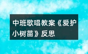 中班歌唱教案《愛(ài)護(hù)小樹(shù)苗》反思