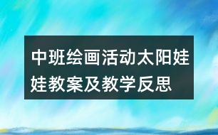 中班繪畫活動太陽娃娃教案及教學反思