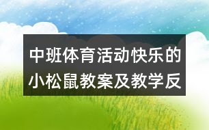 中班體育活動快樂的小松鼠教案及教學(xué)反思