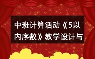 中班計(jì)算活動《5以內(nèi)序數(shù)》教學(xué)設(shè)計(jì)與課后反思