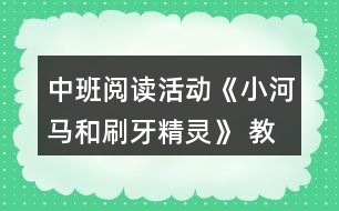 中班閱讀活動《小河馬和刷牙精靈》 教案設(shè)計反思