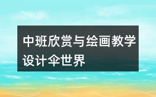 中班欣賞與繪畫教學(xué)設(shè)計(jì)傘世界