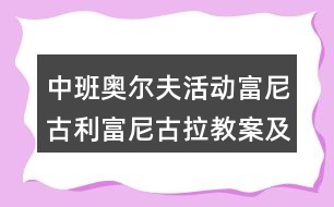 中班奧爾夫活動富尼古利富尼古拉教案及課后反思