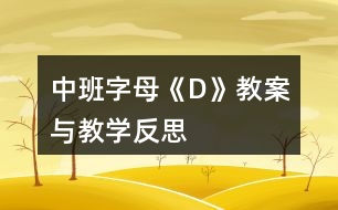 中班字母《D》教案與教學反思