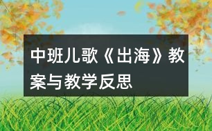 中班兒歌《出海》教案與教學反思