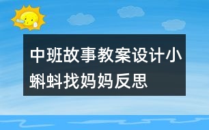 中班故事教案設計小蝌蚪找媽媽反思