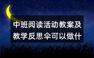 中班閱讀活動教案及教學反思傘可以做什么