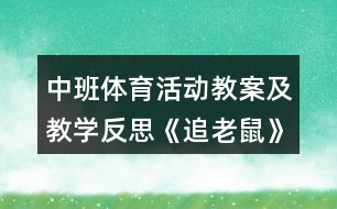 中班體育活動教案及教學(xué)反思《追老鼠》