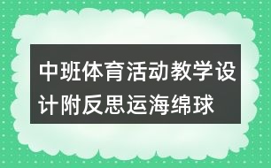 中班體育活動(dòng)教學(xué)設(shè)計(jì)附反思運(yùn)海綿球