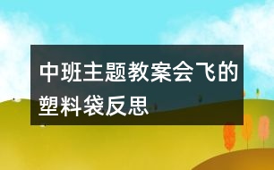 中班主題教案會(huì)飛的塑料袋反思