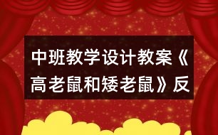 中班教學(xué)設(shè)計(jì)教案《高老鼠和矮老鼠》反思