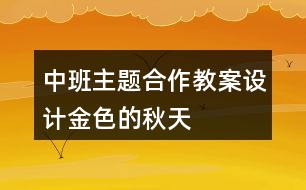 中班主題合作教案設(shè)計(jì)金色的秋天