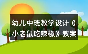 幼兒中班教學(xué)設(shè)計(jì)《小老鼠吃辣椒》教案及評析