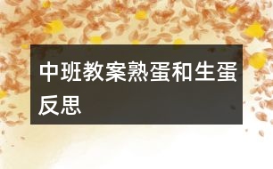 中班教案熟蛋和生蛋反思