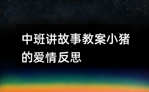 中班講故事教案小豬的愛(ài)情反思